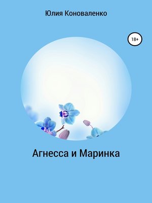 cover image of Агнесса и Маринка